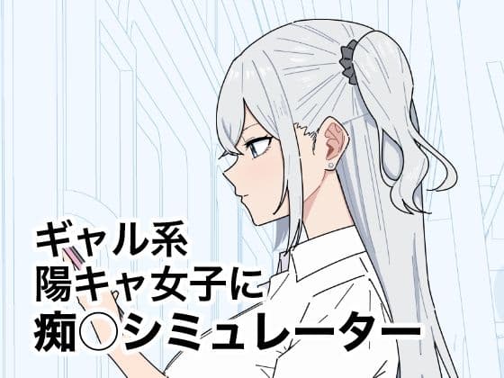 ギャル系陽キャ女子に痴〇シミュレーター