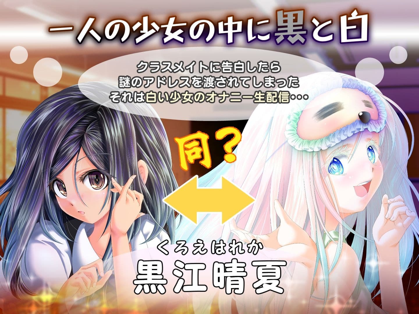 夕暮れまぐれの黒と白【Android版】 サンプル1