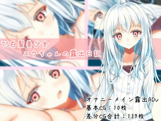 TS白髪美少女ユウちゃんの露出日記
