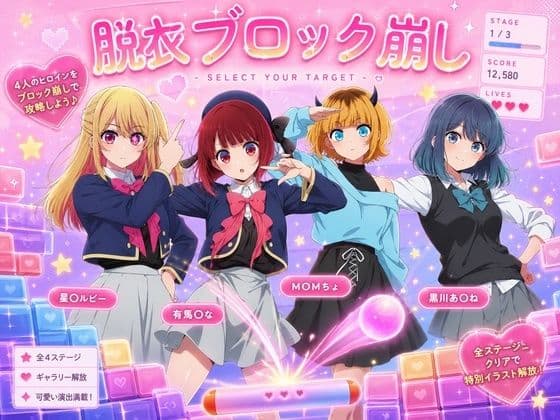 アイドルに若オマ〇コ見せてもらうブロック崩し