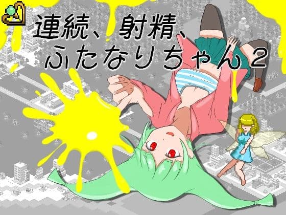 連続、射精、ふたなりちゃん2