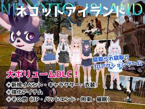 ネコットアイランドDLC （追加イベント/追加キャラクター/追加衣装/強化アイテム/他）