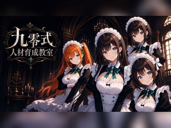 九零式人材育成教室 for Windows
