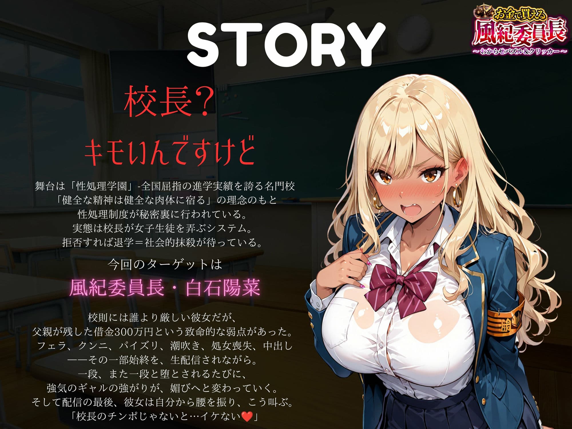 【専売】【4K】性処理学園シミュレーション〜お金で買える風紀ギャル委員長〜推し活借金300万のギャル風紀委員長・白石陽菜を20Stage調教して全校配信で完全堕落させる調教ゲーム【陽菜編】【全 450 CG＋動画26本収録】 サンプル2