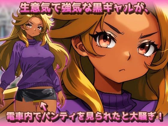 時間停止|黒ギャルが痴●冤罪おじさんに妊娠させられる!〜オナニー用ミニゲーム サンプル1