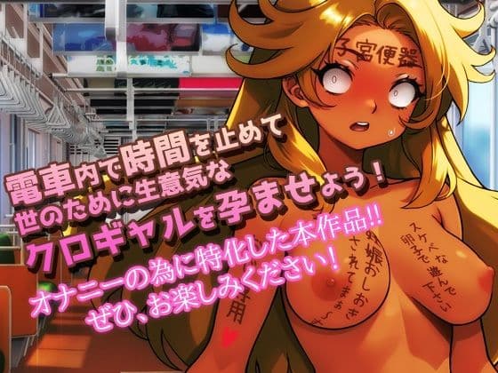 時間停止|黒ギャルが痴●冤罪おじさんに妊娠させられる!〜オナニー用ミニゲーム サンプル4