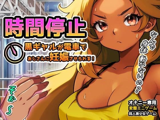 時間停止｜黒ギャルが痴●冤罪おじさんに妊娠させられる！〜オナニー用ミニゲーム
