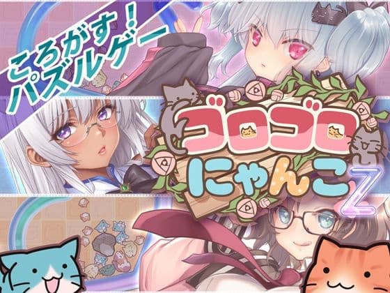 ゴロゴロにゃんこ-Z