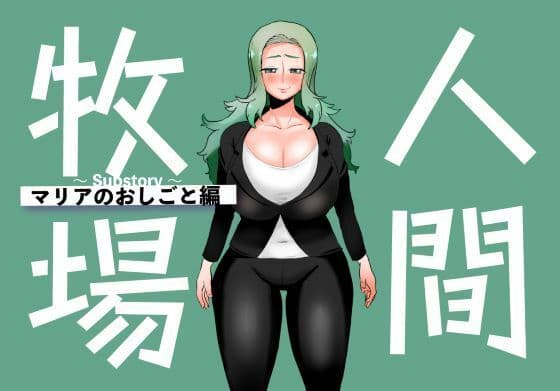 人間牧場〜Substory〜 マリアのおしごと編