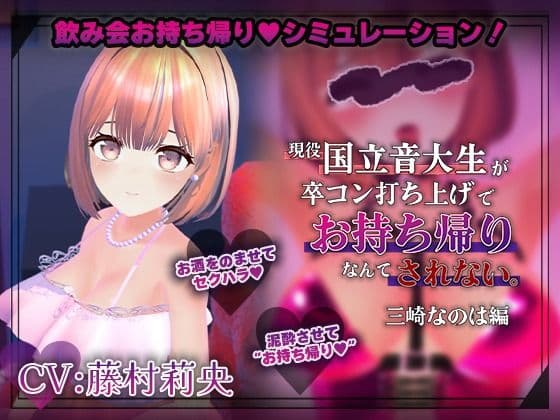 【飲み会NTRシミュレーター】現役国立音大生が卒コン打ち上げでお持ち帰りなんてされない。〜三崎なのは編〜【CV:藤村莉央】