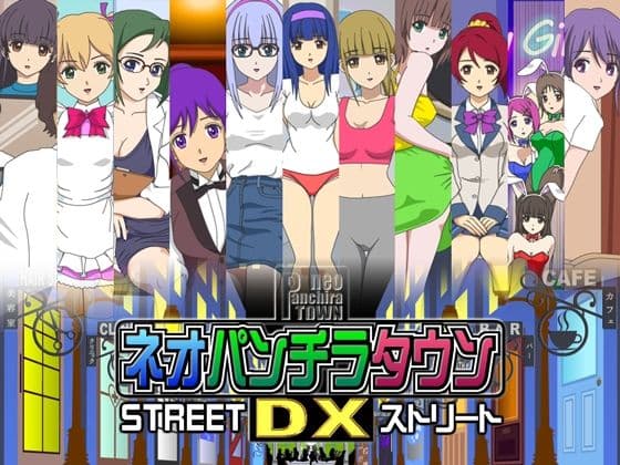 ネオパンチラタウンDX  ストリート