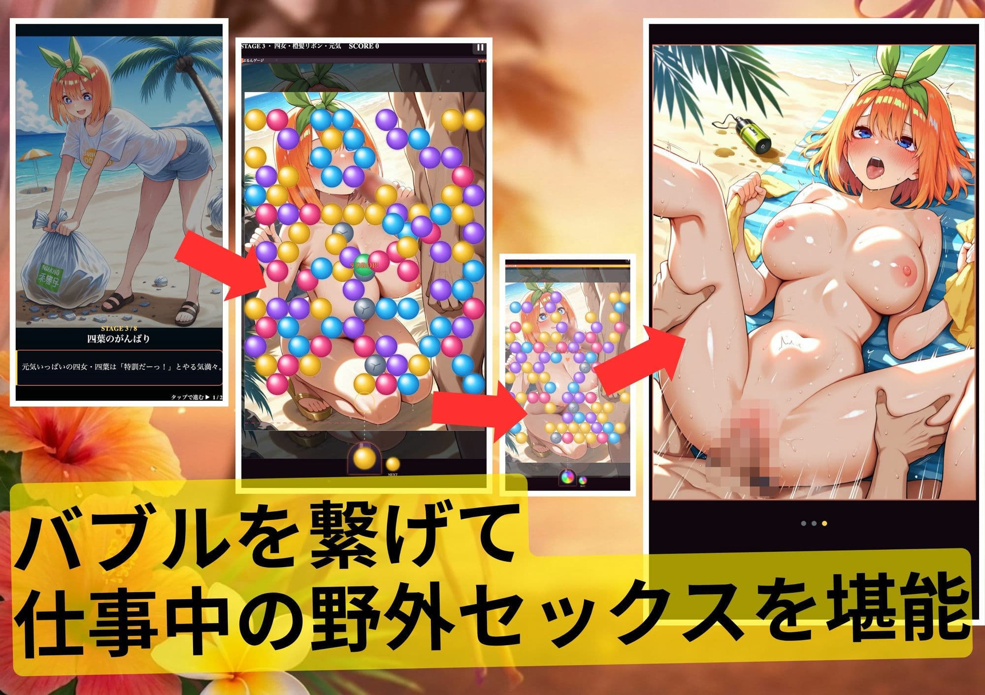 五等分の誘惑inバブルシューター サンプル1