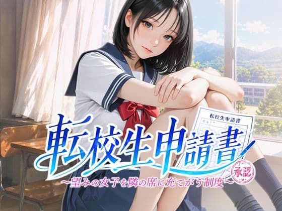 転校生申請書 〜望みの女子を隣の席に充てがう制度〜