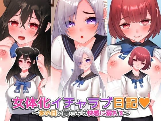 女体化イチャラブ日記〜あの日の僕たちは快感に溺れる〜【ゲーム版】