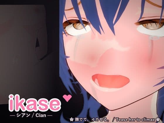 ikase 〜シアン〜