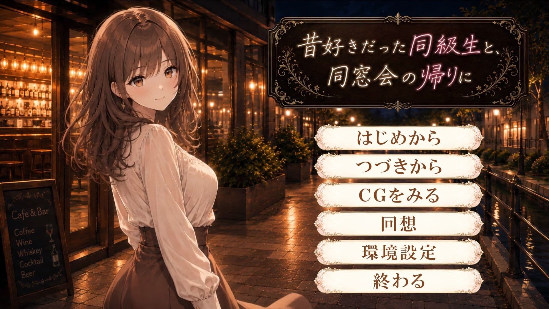 昔好きだった同級生と、同窓会の帰りに サンプル1