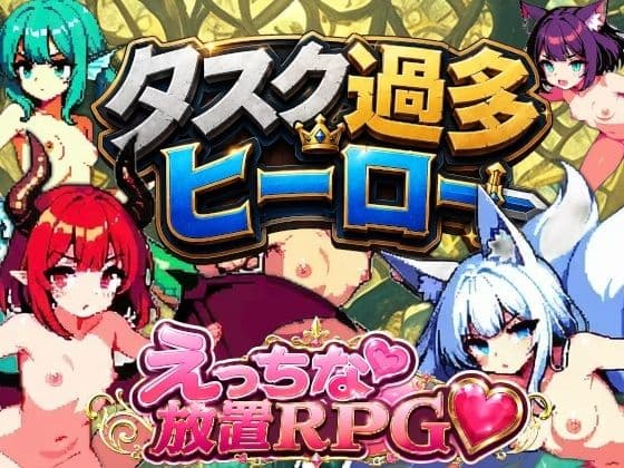 タスク過多ヒーロー