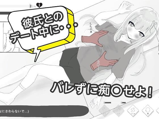 彼氏とのデート中にNTR痴〇 シミュレーション サンプル2