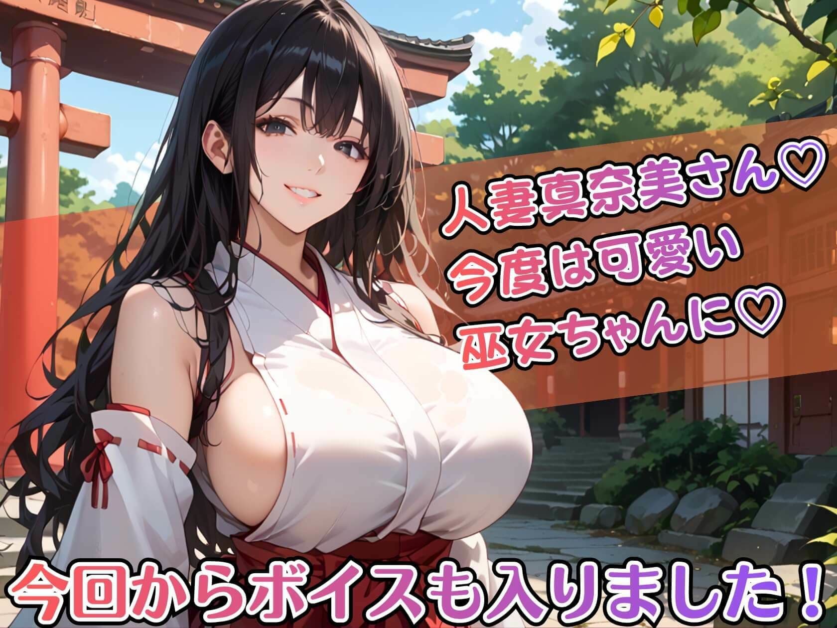 黒髪爆乳巫女の濃厚ご祈祷【ボイスあり】〜人妻真奈美さんの中出し参拝〜 サンプル1