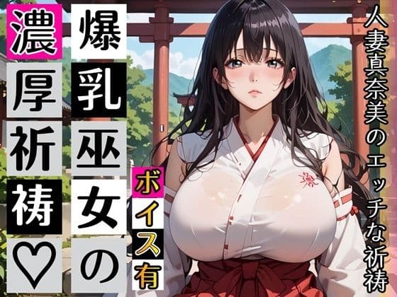 黒髪爆乳巫女の濃厚ご祈祷【ボイスあり】〜人妻真奈美さんの中出し参拝〜