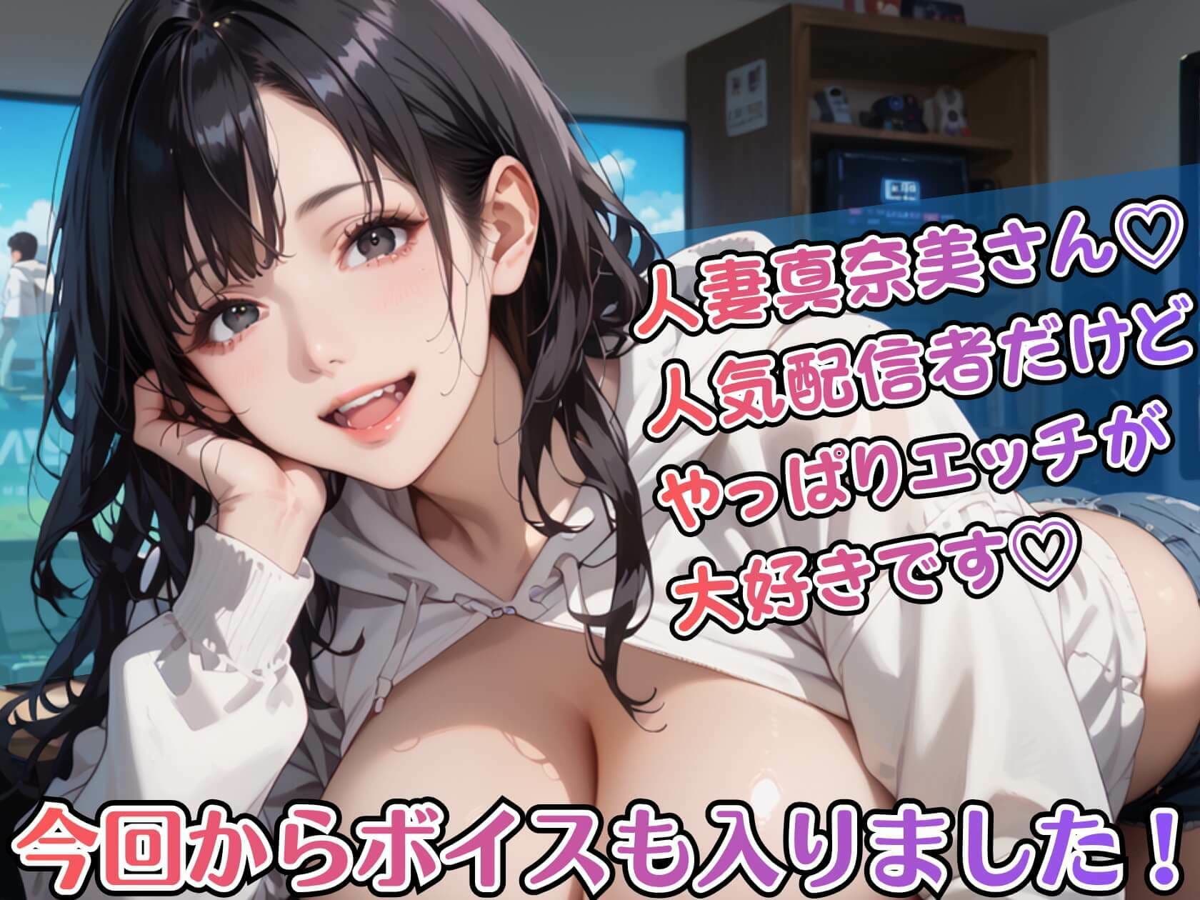黒髪爆乳ゲーマーの濃厚二人プレイ【ボイスあり】〜人妻真奈美さんの中出しオフ会〜 サンプル1