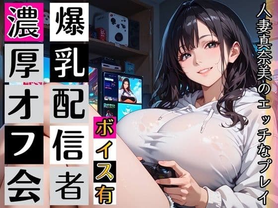 黒髪爆乳ゲーマーの濃厚二人プレイ【ボイスあり】〜人妻真奈美さんの中出しオフ会〜