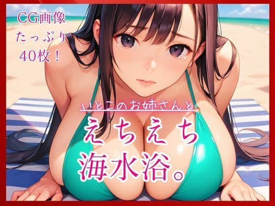 いとこのお姉さんとえちえち海水浴。