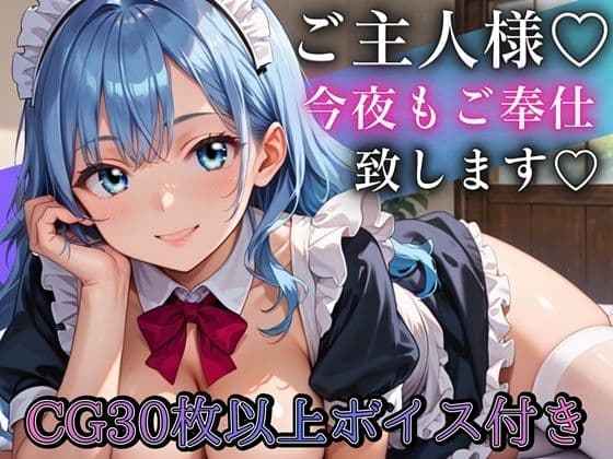 ご主人さま、今夜もご奉仕いたします〜爆乳ふわふわメイド・アオイのとろあま夜伽〜【ボイスあり】