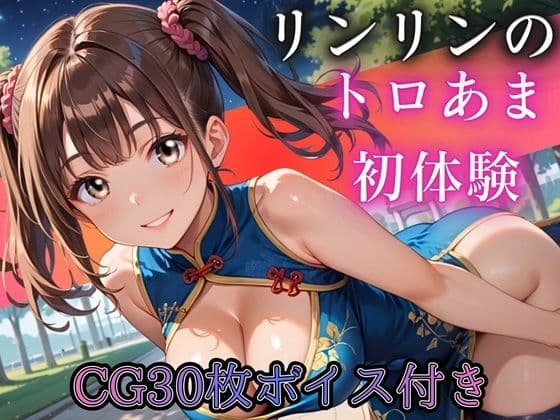 ねえ、今夜もあたしと遊ぼ？〜爆乳ツインテチャイナ・リンリンのとろあま初体験〜【ボイスあり】