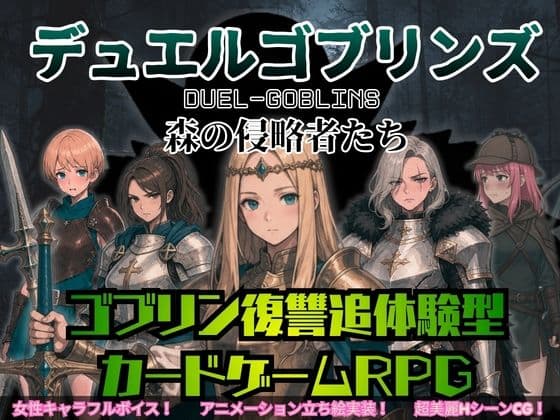 デュエルゴブリンズ DUEL-GOBLINS 森の侵略者たち