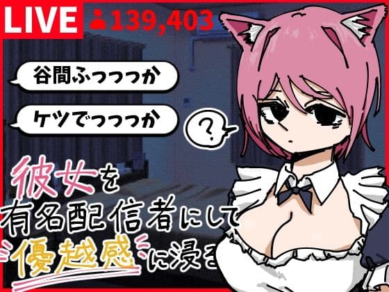 彼女を有名配信者にして優越感に浸る