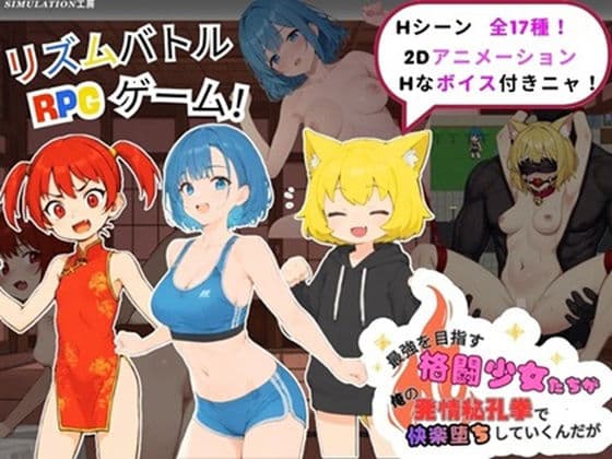 最強を目指す格闘少女たちが俺の発情秘孔拳で快楽堕ちしていくんだが
