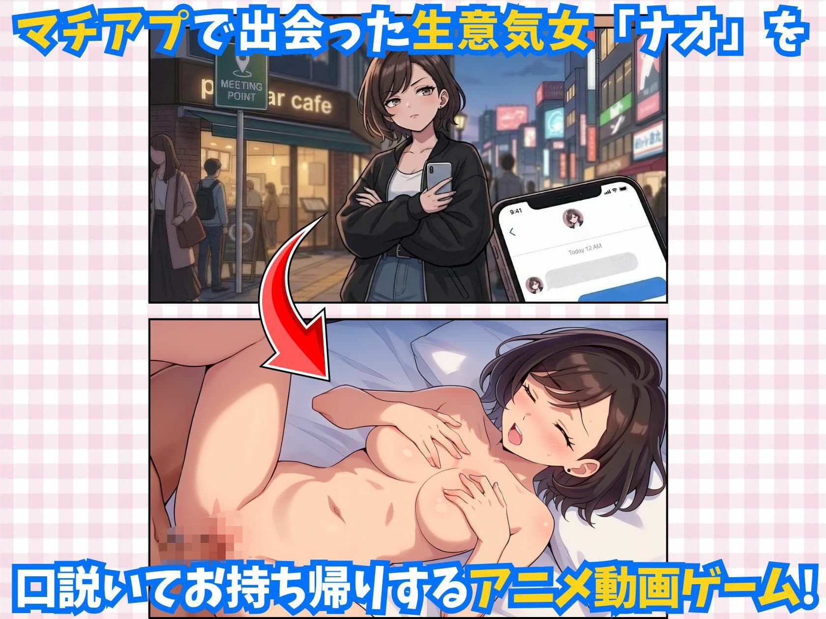 マチアプ女を家まで持ち帰れ！【生意気女を口説いてお持ち帰りSEXするアドベンチャーアニメ動画ゲーム】 サンプル1