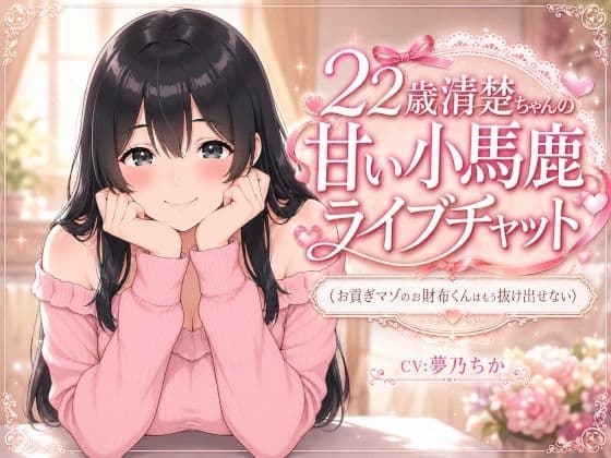22歳清楚ちゃんの甘いライブチャット 〜お貢ぎマゾのお財布くんはもう抜け出せない〜