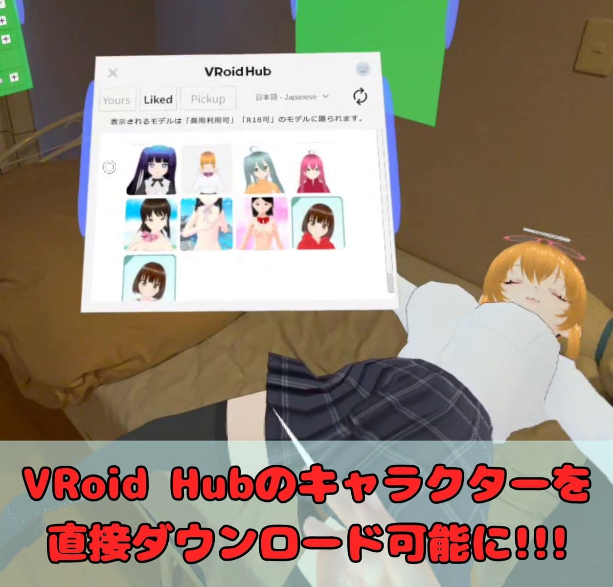 「VRMといっしょ」追加コンテンツ - VRoid Hub連携機能 サンプル1