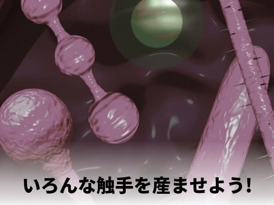 触手出産シミュレーター サンプル4