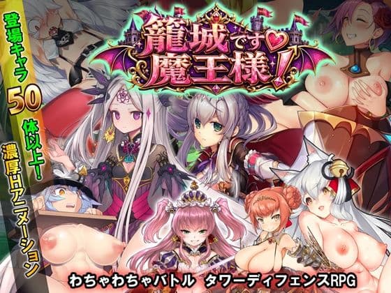 籠城です！魔王様！
