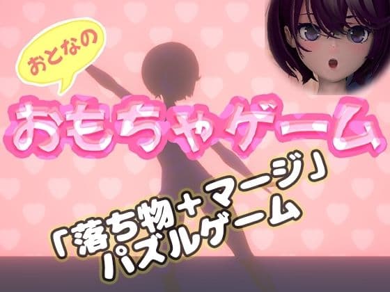 おもちゃゲーム