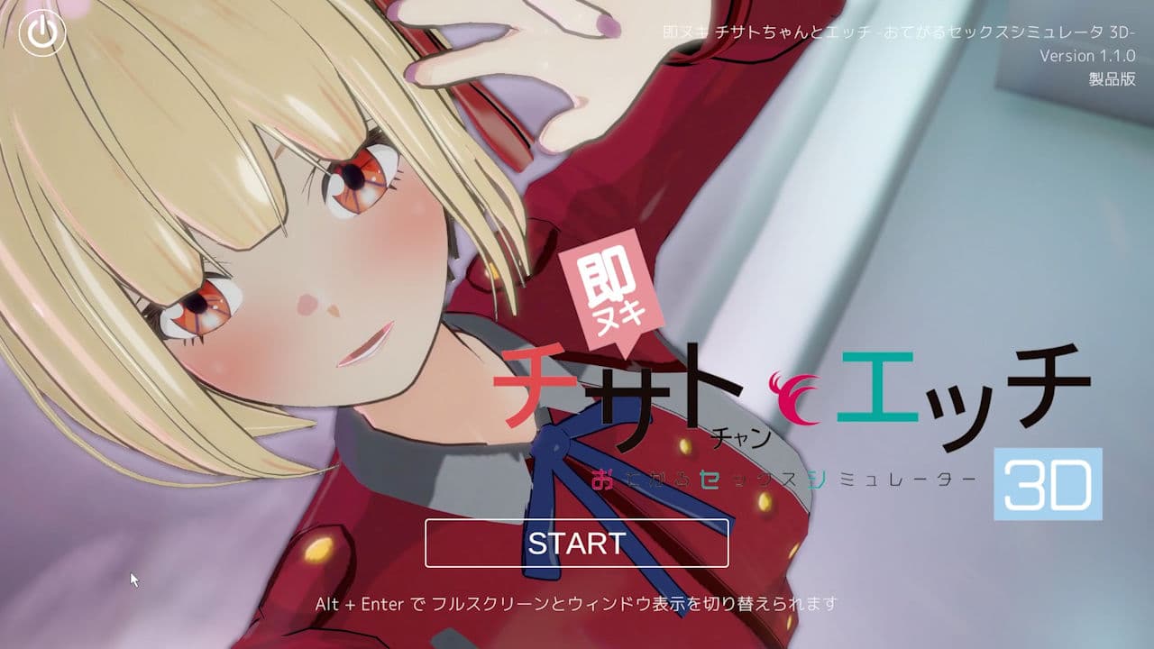 即ヌキ チサトちゃんとエッチ -おてがるセックスシミュレータ3D- サンプル1