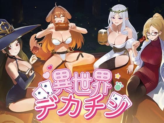 異世界デカチン