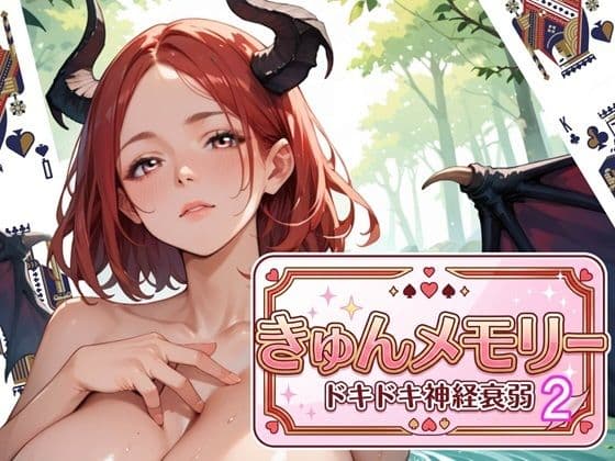 きゅんメモリー2 〜ドキドキ神経衰弱〜