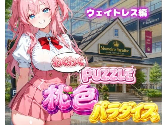 【ウェイトレス編】わくわくPUZZULE桃色パラダイスVol6