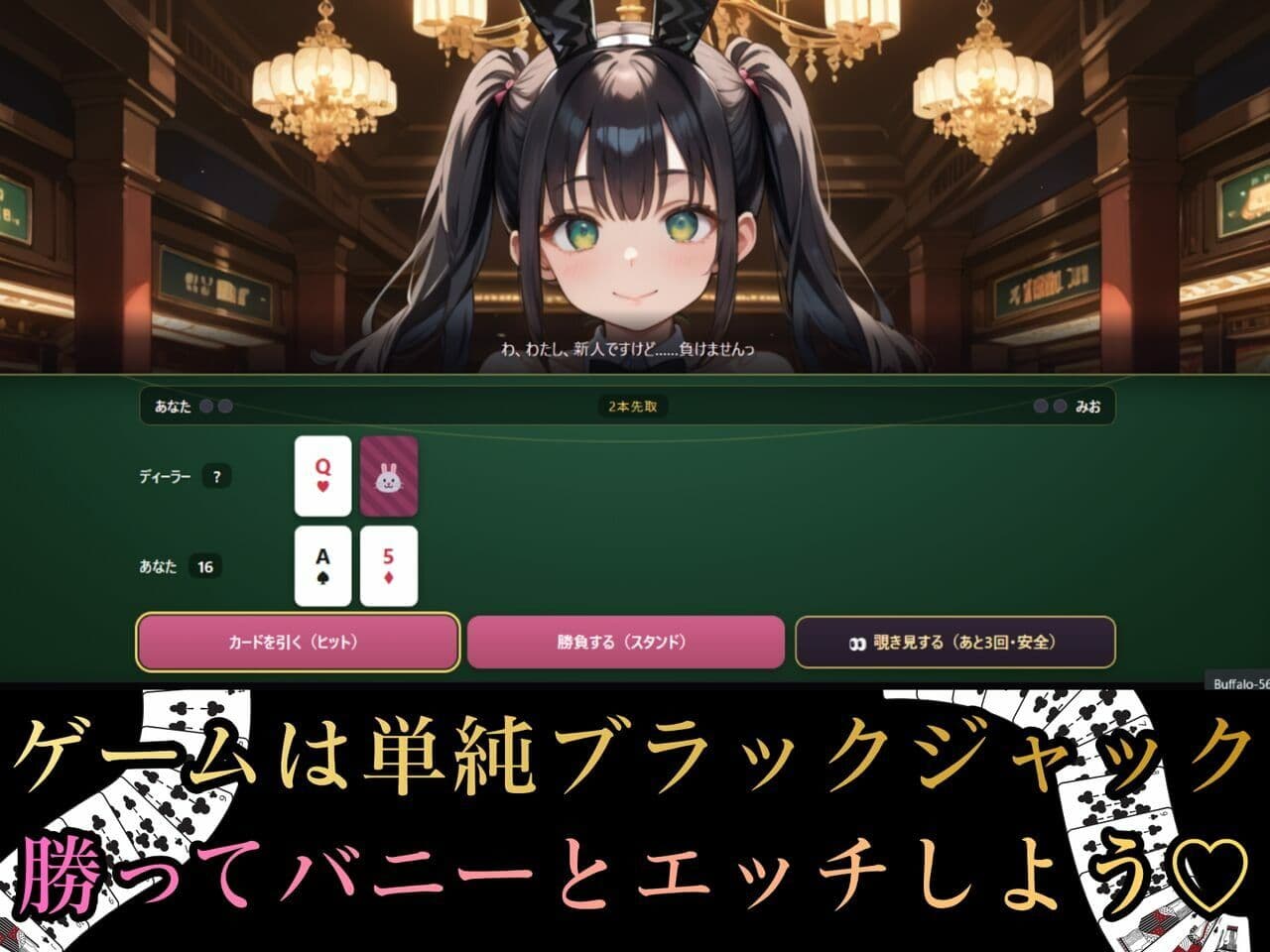 イカサマ・ブラックジャック サンプル1