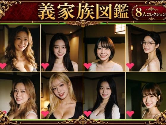 義家族図鑑