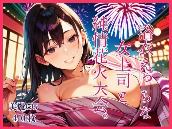 浴衣えっちな女上司と純情花火大会。