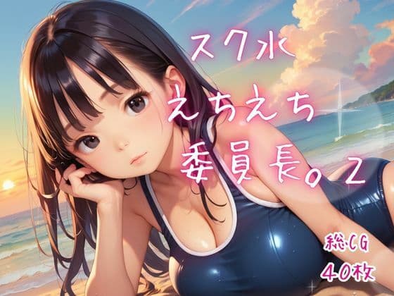 スク水えちえち委員長。2