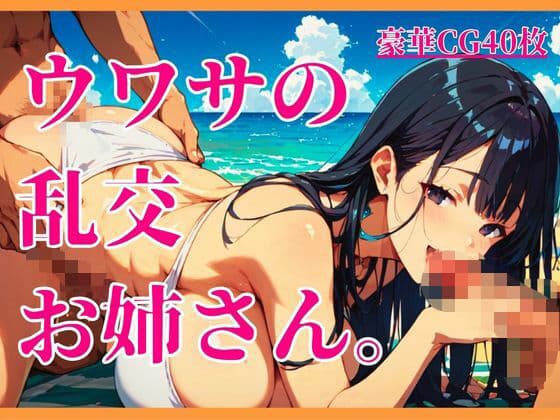 ウワサの乱交お姉さん。