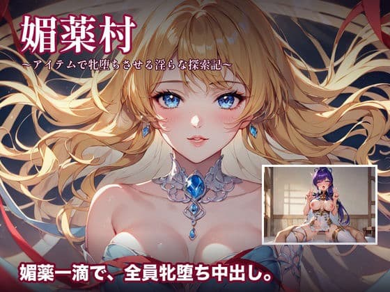 媚薬村〜アイテムで牝堕ちさせる淫らな探索記〜