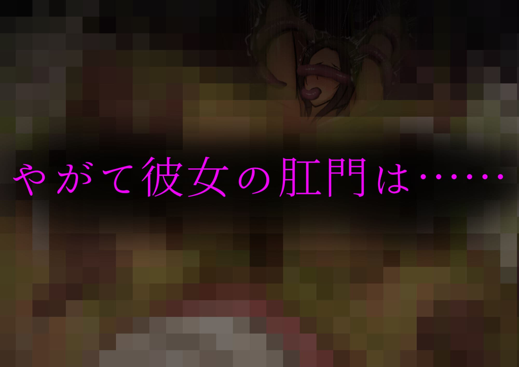 肛門苗床開発 〜褐色美女異種苗床化アナル改造研究録〜 サンプル10