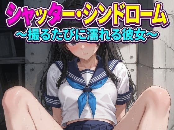 シャッター・シンドローム 〜撮るたびに濡れる彼女〜